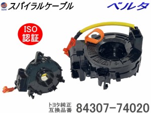 スパイラルケーブル トヨタ用 【商品一覧】   ベルタ 純正品番 84307-74020  互換品 KSP92 NCP96 SCP92 ISO認定 社外   ロールコネクタ  