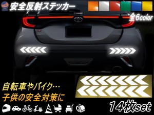 sticker8 反射ステッカー 14枚セット  多目的 矢印 高反射 ステッカー デカール リフレクトステッカー 防水 反射シート 衝突防止 安全対