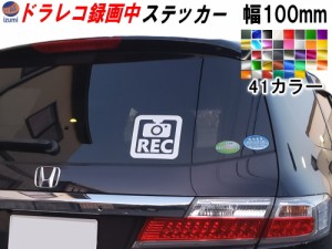 ドラレコ ステッカー (正方形) 100ｍｍ 【メール便 送料無料】煽り運転防止ステッカー シール 録画中 撮影中 REC 防犯 車 煽り運転 抑止 