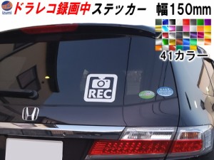 ドラレコ ステッカー (正方形) 150ｍｍ 【メール便 送料無料】煽り運転防止ステッカー シール 録画中 撮影中 REC 防犯 車 煽り運転 抑止 