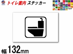sticker1 (132mm) トイレ 案内 ステッカー 【メール便 送料無料】 シール TOILET トイレマーク 案内表示 水回り トイレ表示 案内標識