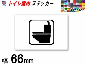 sticker1 (66mm) トイレ 案内 ステッカー  シール TOILET トイレマーク 案内表示 水回り トイレ表示 案内標識