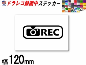 sticker2 (120mm) ドラレコ ステッカー (長方形) 【商品一覧】 煽り運転防止ステッカー シール 録画中 撮影中 REC 防犯 車 煽り運転 抑止