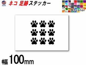 sticker3 (100mm) ネコ 足跡  ステッカー  かわいい 肉球 ねこ シルエット シール 猫 足跡 デコレーション サーフボード ドア