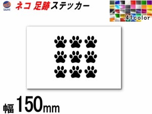 sticker3 (150mm) ネコ 足跡  ステッカー  かわいい 肉球 ねこ シルエット シール 猫 足跡 デコレーション サーフボード ドア