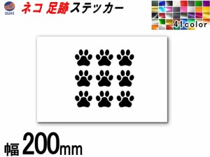 sticker3 (200mm) ネコ 足跡  ステッカー 【メール便 送料無料】 かわいい 肉球 ねこ シルエット シール 猫 足跡 デコレーション サーフ