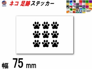 sticker3 (75mm) ネコ 足跡  ステッカー 【メール便 送料無料】 かわいい 肉球 ねこ シルエット シール 猫 足跡 デコレーション サーフボ