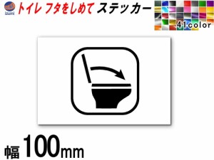 sticker4 (100mm) トイレ フタをしめて ステッカー 【メール便 送料無料】 お願い シール TOILET  洋式トイレ 水回り 注意喚起 マナー ト