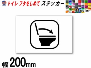 sticker4 (200mm) トイレ フタをしめて ステッカー 【メール便 送料無料】 お願い シール TOILET  洋式トイレ 水回り 注意喚起 マナー ト