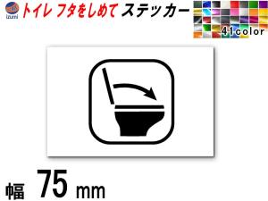 sticker4 (75mm) トイレ フタをしめて ステッカー 【メール便 送料無料】 お願い シール TOILET  洋式トイレ 水回り 注意喚起 マナー ト