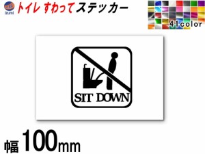 sticker5 (100mm) トイレ SIT DOWN ステッカー  TOILET マナー  案内 表示 男性 飛び散り 防止 座って お願い