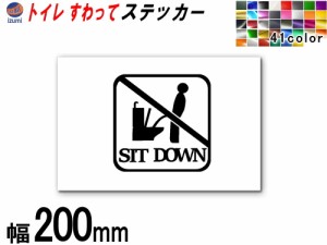 sticker5 (200mm) トイレ SIT DOWN ステッカー 【メール便 送料無料】 TOILET マナー  案内 表示 男性 飛び散り 防止 座って お願い