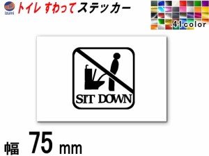 sticker5 (75mm) トイレ SIT DOWN ステッカー 【メール便 送料無料】 TOILET マナー  案内 表示 男性 飛び散り 防止 座って お願い
