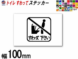 sticker7 (100mm) トイレ すわって下さい ステッカー  TOILET マナー  案内 表示 男性 飛び散り 防止 座って お願い