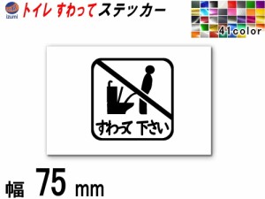 sticker7 (75mm) トイレ すわって下さい ステッカー 【メール便 送料無料】 TOILET マナー  案内 表示 男性 飛び散り 防止 座って お願い