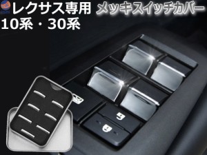 メッキ スイッチカバー レクサス用 10系 30系 【商品一覧】 LEXUS NX RX GS HS メッキガーニッシュ 装飾 クロームメッキ カバー ドアスイ