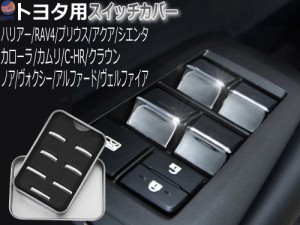 メッキ スイッチカバー トヨタ用 クロームメッキカバー プリウス 50系 アクア ハリアー 80系 カローラ 210系 RAV4 クラウン 220系 シエン