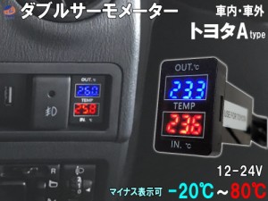 LED ダブルサーモメーター 車載 温度計トヨタ Aタイプ マイナス表示可能 寒暖計 スイッチホール 増設 LED 取付 車内 車外 外気温 内気温 