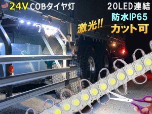 24V LEDタイヤ灯 【メール便 送料無料】 20個 連結型 カット可能 白 ホワイト トラック タイヤ灯 作業灯 路肩灯 サイドマーカー アンダー