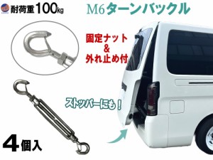 M6 外れ止め付き フック式 ターンバックル 4個セット【商品一覧】 枠式  耐荷重 100kg 固定用ナット 304 ステンレス 防錆 金具 換気 車中