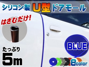 シリコン ドアモール (Ｕ型) 青 長さ５ｍ (500cm) 挟むだけで取り付け簡単 ドアエッジモール 汎用エッジガード 3M両面テープ付属 サイド