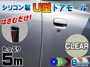 シリコン ドアモール (Ｕ型) クリア 【商品一覧】長さ５ｍ (500cm) 挟むだけで取り付け簡単 ドアエッジモール 汎用エッジガード 3M両面テ