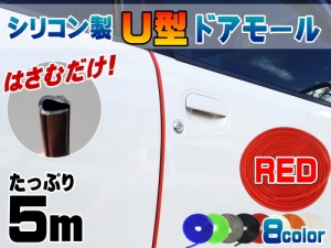 シリコン ドアモール (Ｕ型) 赤 長さ５ｍ (500cm) 挟むだけで取り付け簡単 ドアエッジモール 汎用エッジガード 3M両面テープ付属 サイド