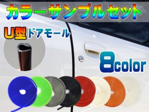 サンプル (Ｕ型ドアモール) 8色カラーサンプル お試し 試供品 カラー確認用 シリコンドアモール ドアエッジモール ドアプロテクター マル