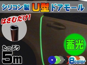 シリコン ドアモール (Ｕ型) 蓄光グリーン 【商品一覧】長さ５ｍ (500cm) 挟むだけで取り付け簡単 ドアエッジモール 汎用エッジガード 3M