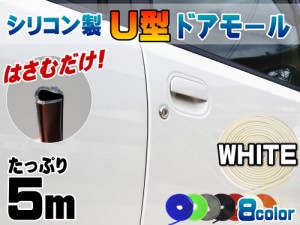 シリコン ドアモール (Ｕ型) 白 【メール便 送料無料】長さ５ｍ (500cm) 挟むだけで取り付け簡単 ドアエッジモール 汎用エッジガード 3M