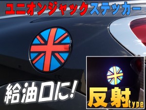 ユニオンジャック 給油口ステッカー 【メール便 送料無料】直径16cm 反射タイプ 転写シート付属 反射シート リフレクトステッカー イギリ