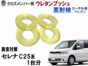 メンバー用 ウレタンブッシュ ( セレナ C25 ) 1台分 フロント リア 下側 強化ブッシュ 異音対策 エーテル系ウレタン カタカタ音 メンバー