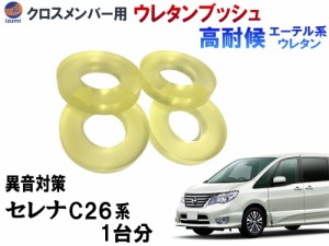 メンバー用 ウレタンブッシュ ( セレナ C26 ) 【メール便 送料無料】 1台分 フロント リア 下側 強化ブッシュ 異音対策 エーテル系ウレタ