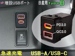 日産車用 USB充電ポート タイプB【商品一覧】増設ポート 急速充電 USB-A QC3.0 USB-typeC PD3.0 タイプC スイッチホールパネル USB電源 