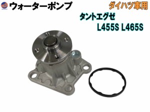 ウォーターポンプ (タントエグゼ L4) 【宅急便 送料無料】 ガスケット付 ダイハツ 純正品番 16100-B9280 16100-B9350 16100-B9450 16100-