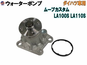 ウォーターポンプ (ムーブカスタム LA100S 110S) 【宅急便 送料無料】 ガスケット付 ダイハツ 純正品番 16100-B9350 16100-B9450 16100-B