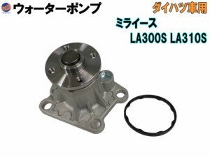 ウォーターポンプ (ミライース LA3) 【商品一覧】 ガスケット付 ダイハツ 純正品番 16100-B9280 16100-B9350 16100-B9450 16100-B9451 16