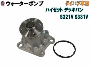 ウォーターポンプ (ハイゼット デッキバン S3) 【商品一覧】 ガスケット付 ダイハツ 純正品番 16100-B9280 16100-B9350 16100-B9450 1610