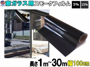 窓ガラス用フィルム (大) 【商品一覧】 幅1m×1m〜 業務用スモーク 切り売り 延長可能 遮熱 飛散防止 遮光 窓ガラス ウインドウ ウインド