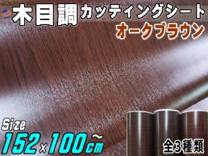 木目調シート 大サイズ (オークブラウン)  【商品一覧】 幅152cm×長さ100cm〜 1m単位 17mまで延長可能 防水 リメイクシート 切り売り ス