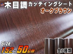 木目調シート 幅152cm×長さ50cmサイズ (オークブラウン)  【商品一覧】 防水 リメイクシート 切り売り ステッカー 剥がせる壁紙シート 