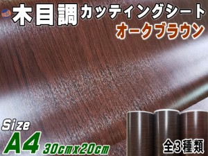 木目調シート A4サイズ (オークブラウン) 【メール便 送料無料】【商品一覧】 30cm×20cm 防水 リメイクシート 切り売り ステッカー 剥が