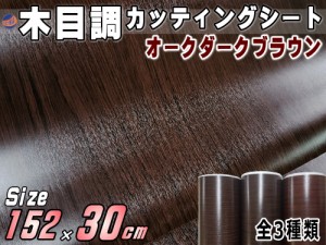 木目調シート 幅152cm×長さ30cmサイズ (オークダークブラウン)  【宅急便 送料無料】 防水 リメイクシート 切り売り ステッカー 剥がせ