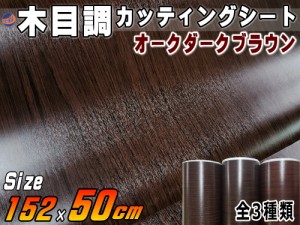 木目調シート 幅152cm×長さ50cmサイズ (オークダークブラウン)  防水 リメイクシート 切り売り ステッカー 剥がせる壁紙シート 木目 キ