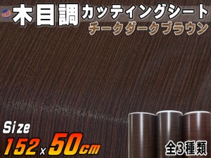 木目調シート 幅152cm×長さ50cmサイズ (チークダークブラウン)  【宅急便 送料無料】 防水 リメイクシート 切り売り ステッカー 剥がせ