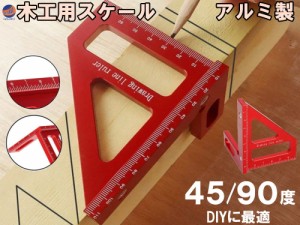 木工用 スケール 90度  【メール便 送料無料】 45度 一発止型定規 アルミ スコヤ 2×2 2×3 ツーバイ材 カット ケガキ 定規 分度器 正方