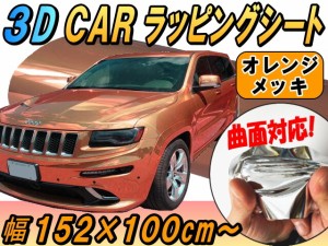 メッキ ラッピングシート (大) 柿 【宅急便 送料無料】 幅152cm×100cm 延長可能 長さ1m カーボディ オレンジ クローム 鏡面ステッカー 