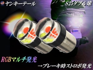 S25 ヤンキーテール (2個セット)  【メール便 送料無料】 12V ストロボテール テールランプ ロータリーテール バルブ LED COB ストロボ 