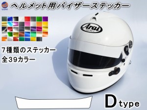 ヘルメット用バイザーステッカー (Dtype) シールドステッカー Arai アライ GPシリーズ対応 バイク用 自動車用 シールド 上部に貼るステッ