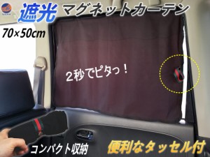 マグネットカーテン 【メール便 送料無料】 70cm×50cm マグネット付き 遮光カーテン 車用 磁石付き 暗幕カーテン 車中泊 車載カーテン 